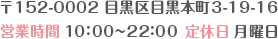 〒152-0002 目黒区目黒本町3-19-16